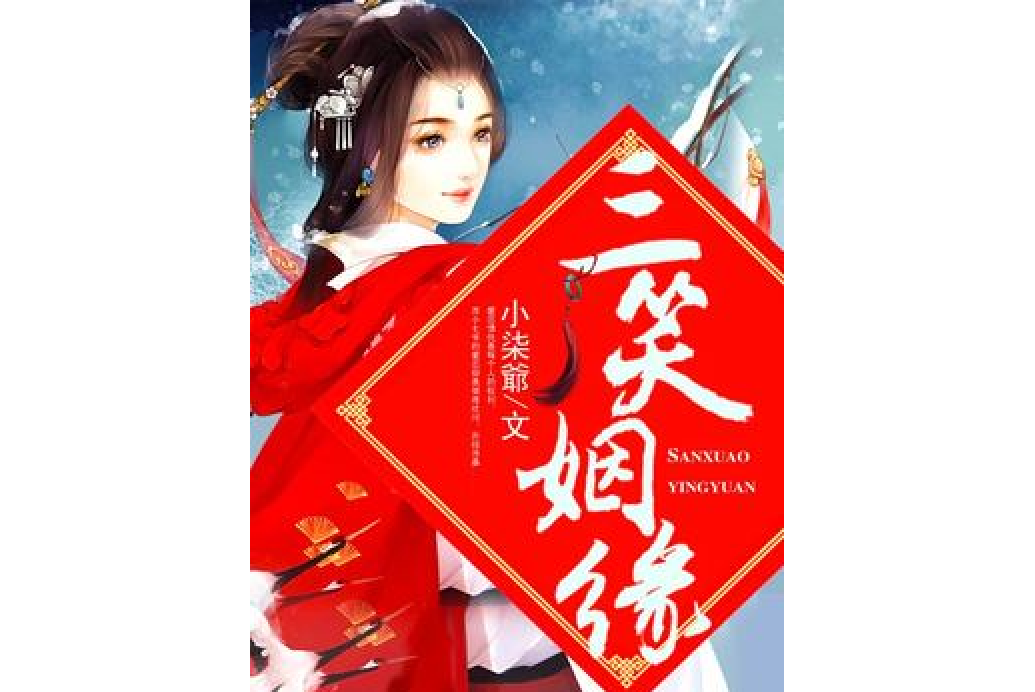 三笑姻緣(小柒爺創作的古典仙俠小說) 三笑姻緣(小柒爺創作的古典仙俠小說)