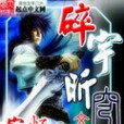 碎宇昕穹 碎宇昕穹