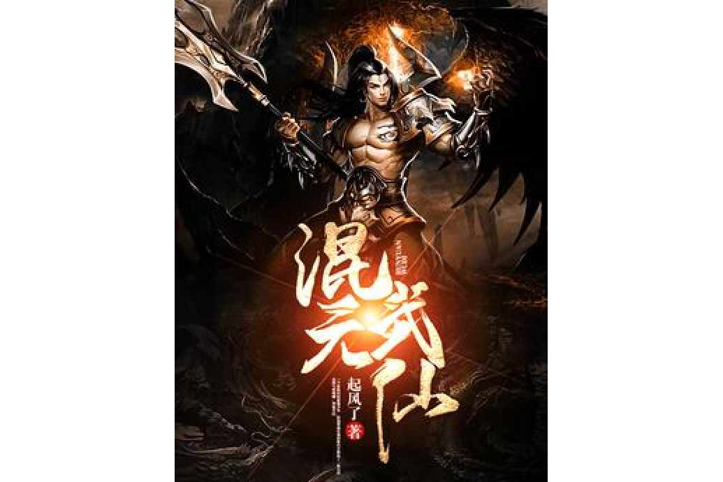 混元武仙 混元武仙