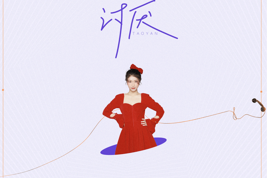 討厭(2021年趙方婧演唱歌曲) 討厭(2021年趙方婧演唱歌曲)