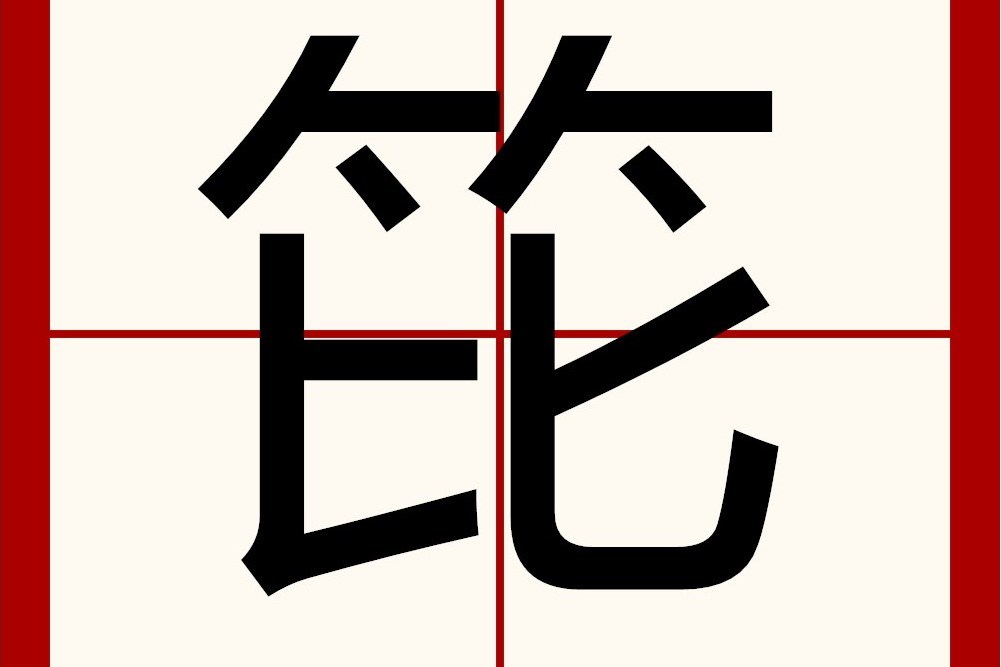 笓 笓