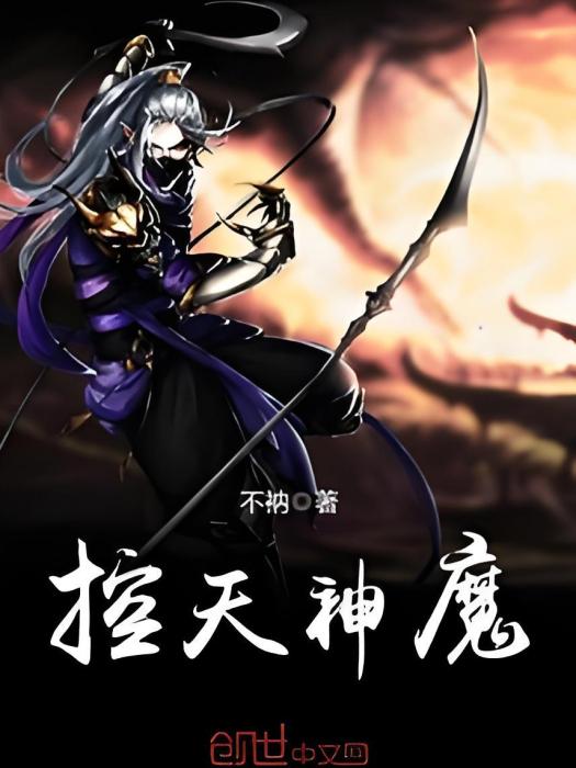 控天神魔 控天神魔