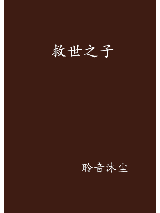 救世之子