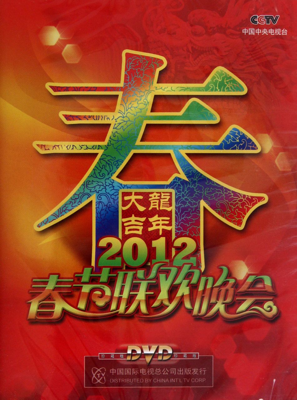 2012年春節聯歡晚會DVD