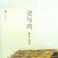 靈與肉(美國女詩人安妮·布雷特里特著詩歌) 靈與肉(美國女詩人安妮·布雷特里特著詩歌)