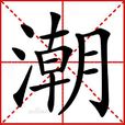 潮(漢語漢字)