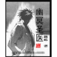 幽冥聖醫 幽冥聖醫