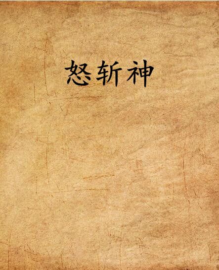 怒斬神 怒斬神
