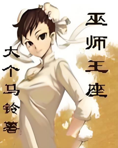 巫師王座 巫師王座