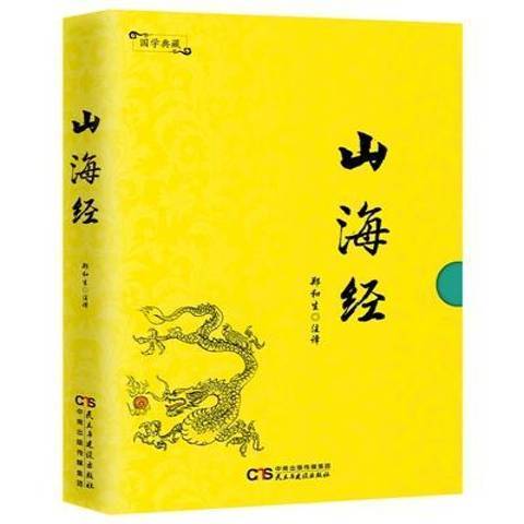 山海經(2017年民主與建設出版社出版的圖書) 山海經(2017年民主與建設出版社出版的圖書)
