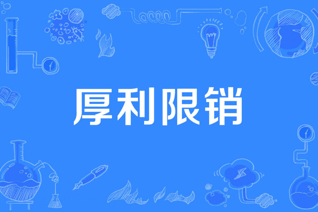 厚利限銷 厚利限銷