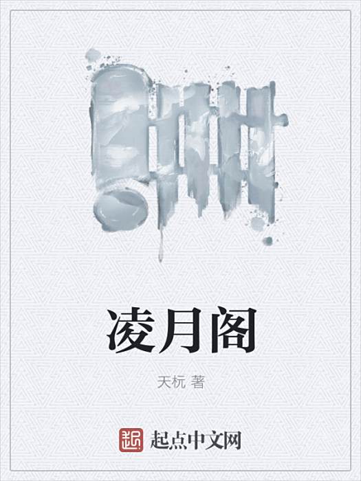 凌月閣 凌月閣