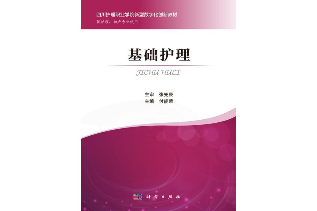 基礎護理(2018年科學出版社出版的護理教材) 基礎護理(2018年科學出版社出版的護理教材)