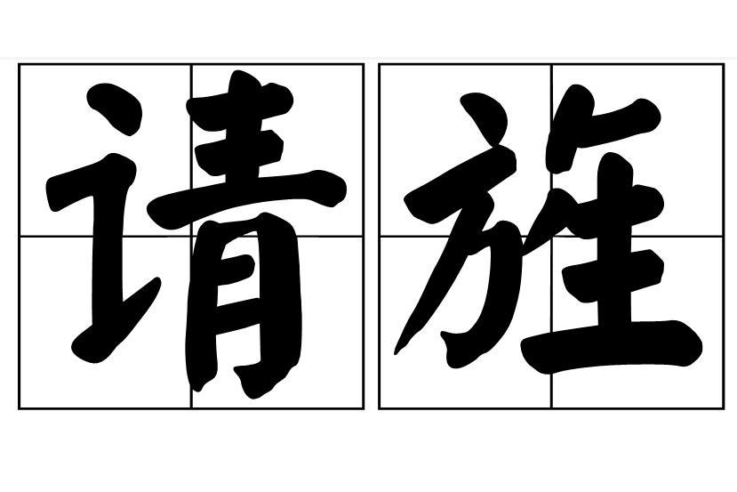 請旌 請旌