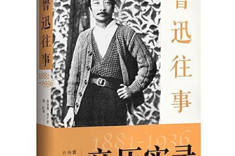 魯迅往事1881—1936 魯迅往事1881—1936