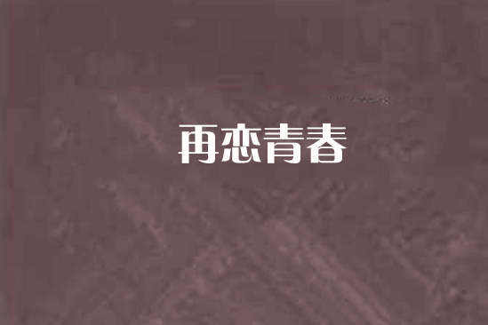 再戀青春 再戀青春