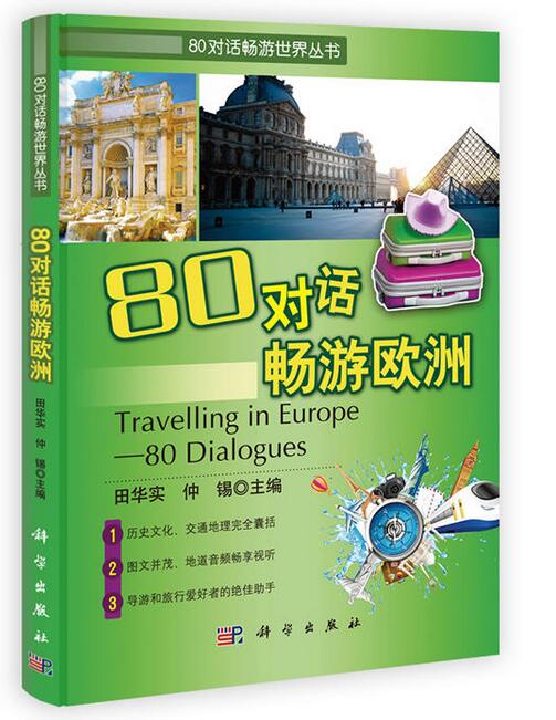 80對話暢遊世界叢書：80對話暢遊歐洲