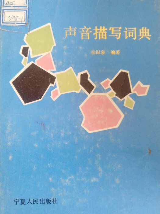 聲音描寫詞典 聲音描寫詞典