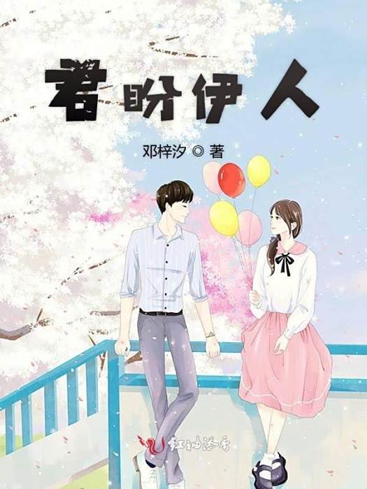 君盼伊人 君盼伊人
