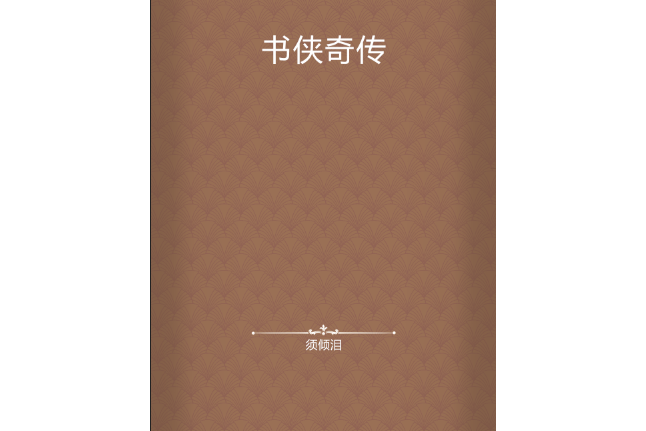 書俠奇傳 書俠奇傳