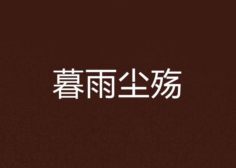 暮雨塵殤