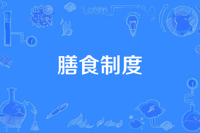 膳食制度 膳食制度