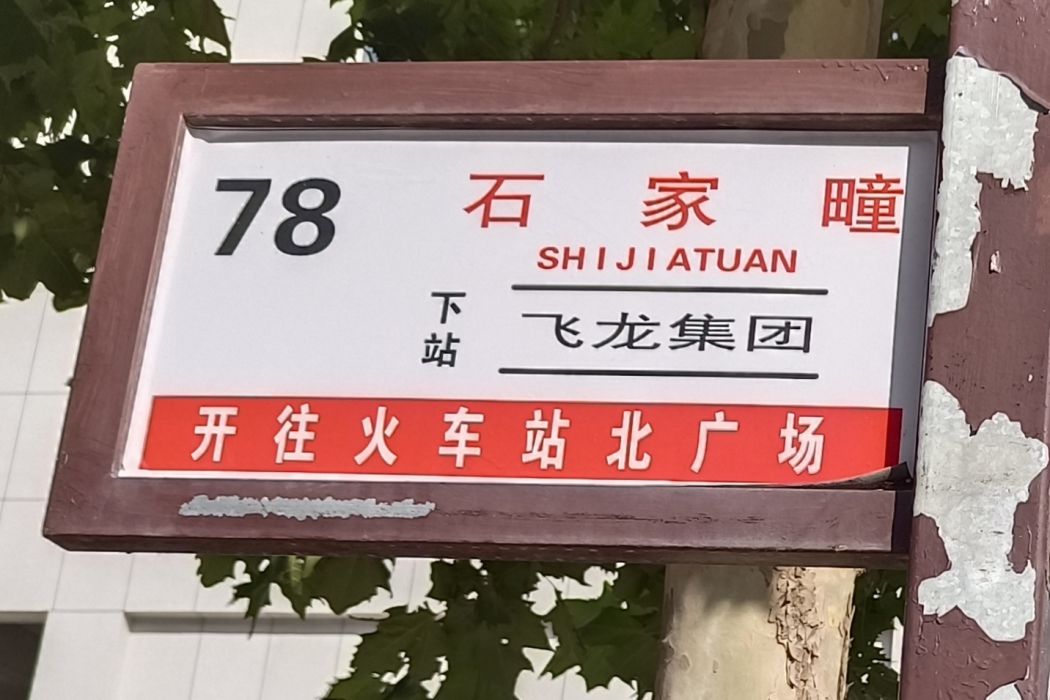 煙臺公交78路 煙臺公交78路