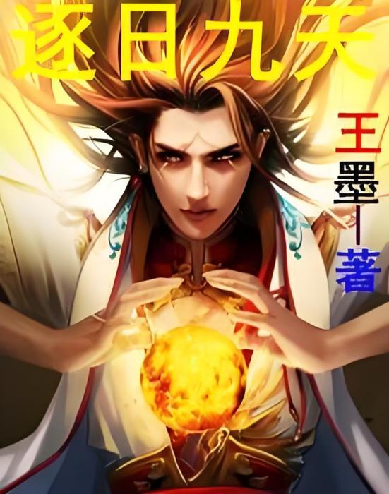 逐日九天 逐日九天