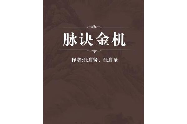 脈訣金機