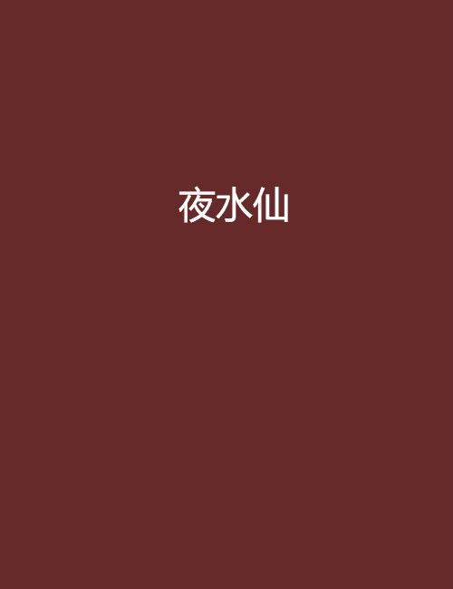 夜水仙 夜水仙