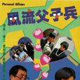 風流父子兵 風流父子兵
