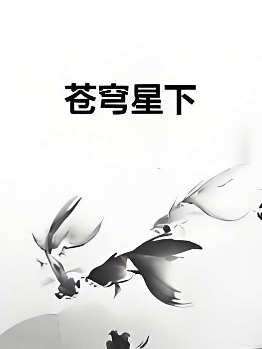 蒼穹星下 蒼穹星下