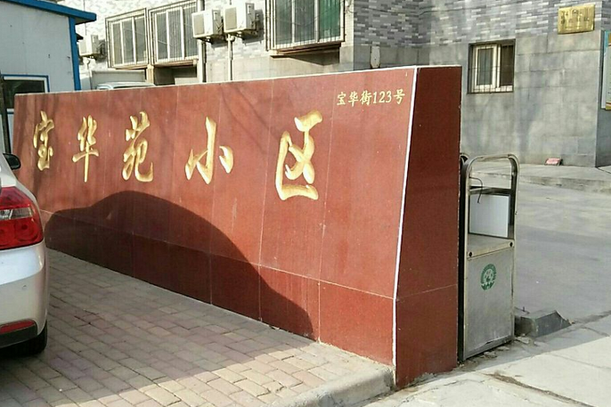 寶華苑小區 寶華苑小區
