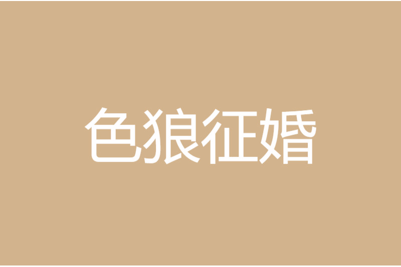 色狼徵婚