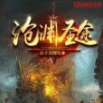 滄淵聖途 滄淵聖途
