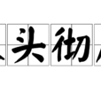 從頭徹尾 從頭徹尾