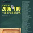 發現中國：2006年100個重要考古新發現