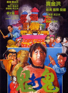 洪金寶(朱元龍(洪金寶別稱)) 洪金寶(朱元龍(洪金寶別稱))