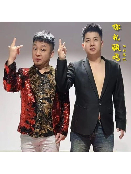 你禮貌嗎(四川芬達2025年發行的歌曲) 你禮貌嗎(四川芬達2025年發行的歌曲)