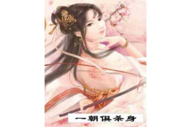 一朝俱殺身 一朝俱殺身