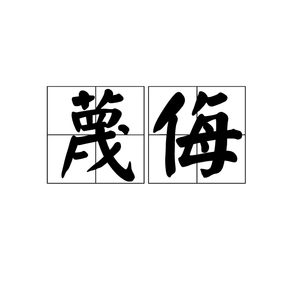 蔑侮 蔑侮