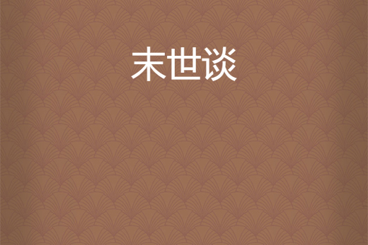 末世談 末世談