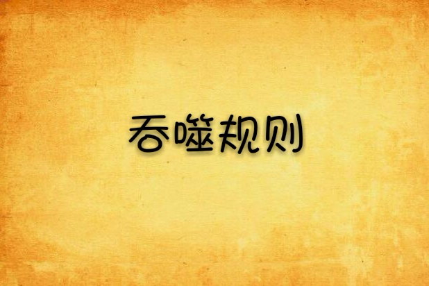 吞噬規則 吞噬規則