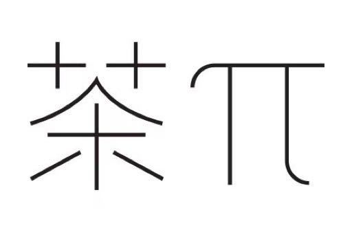 茶π 茶π