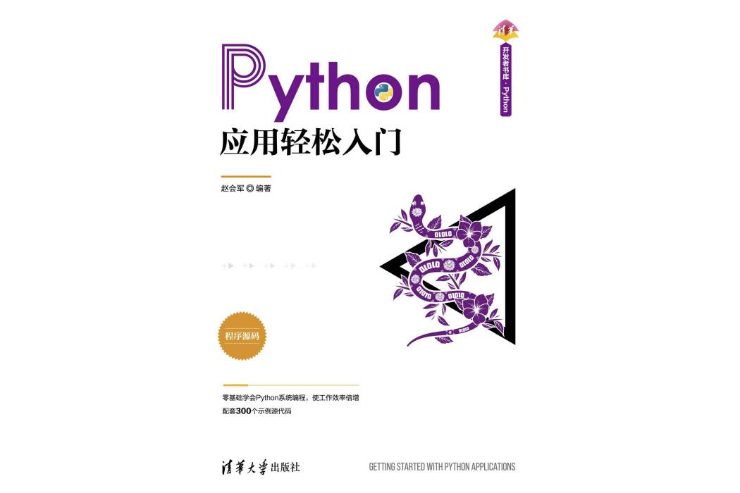 Python套用輕鬆入門 Python套用輕鬆入門
