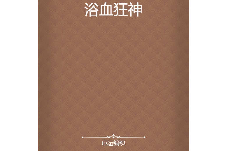 浴血狂神 浴血狂神
