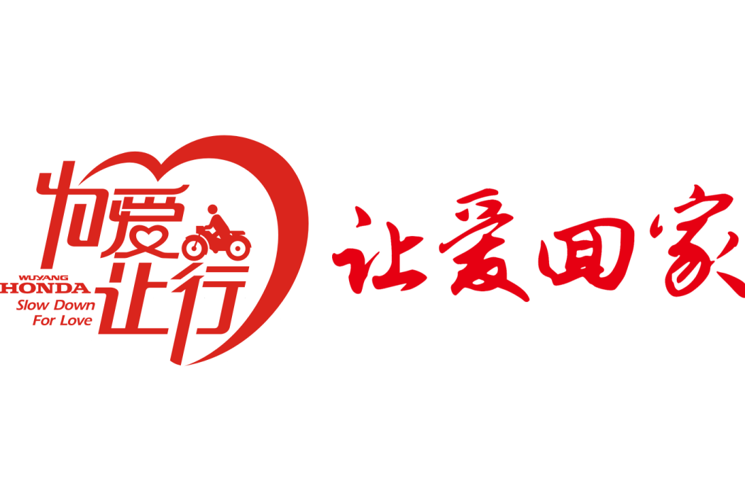 為愛讓行