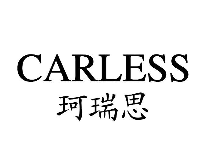 柯瑞思 柯瑞思