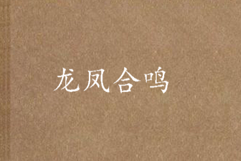 龍鳳合鳴 龍鳳合鳴