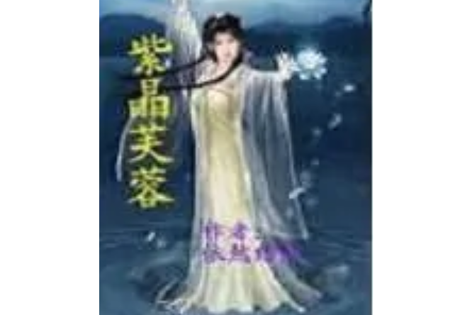紫晶芙蓉 紫晶芙蓉